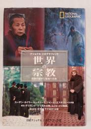 世界の宗教 : 信仰の歴史と聖地への旅 : ナショナルジオグラフィック