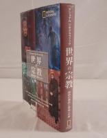 世界の宗教 : 信仰の歴史と聖地への旅 : ナショナルジオグラフィック