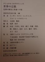 世界の宗教 : 信仰の歴史と聖地への旅 : ナショナルジオグラフィック