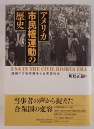 アメリカ市民権運動の歴史 : 連鎖する地域闘争と合衆国社会