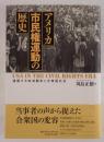 アメリカ市民権運動の歴史 : 連鎖する地域闘争と合衆国社会