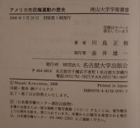 アメリカ市民権運動の歴史 : 連鎖する地域闘争と合衆国社会