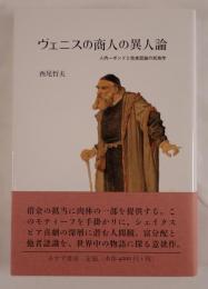 ヴェニスの商人の異人論 : 人肉一ポンドと他者認識の民族学