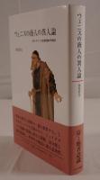ヴェニスの商人の異人論 : 人肉一ポンドと他者認識の民族学