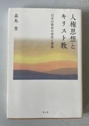 人権思想とキリスト教
