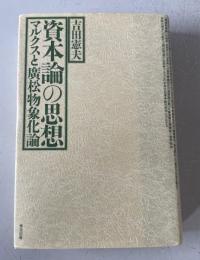 資本論の思想