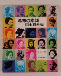 幕末の素顔―日本異外史 (1970年) 永 六輔; 毎日新聞社