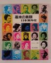 幕末の素顔―日本異外史 (1970年) 永 六輔; 毎日新聞社