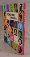 幕末の素顔―日本異外史 (1970年) 永 六輔; 毎日新聞社