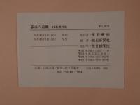 幕末の素顔―日本異外史 (1970年) 永 六輔; 毎日新聞社