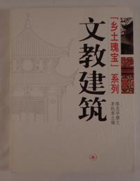 文教建築（中国語）