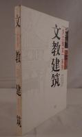 文教建築（中国語）
