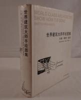 世界建筑大师手绘图集
方案·规划·建筑