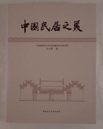 中国民居之美（中国語）