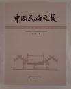 中国民居之美（中国語）