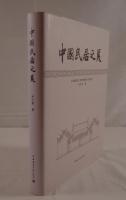 中国民居之美（中国語）
