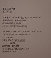 中国民居之美（中国語）