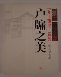 「郷土瑰宝」系列　戸牖之美（中国語）
