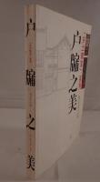 「郷土瑰宝」系列　戸牖之美（中国語）