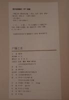「郷土瑰宝」系列　戸牖之美（中国語）