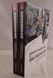International Competitive Bidding 国際競争入札建築年鑑　上下　２冊(中国語）