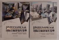 International Competitive Bidding 国際競争入札建築年鑑　上下　２冊(中国語）