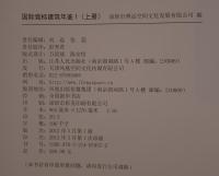 International Competitive Bidding 国際競争入札建築年鑑　上下　２冊(中国語）