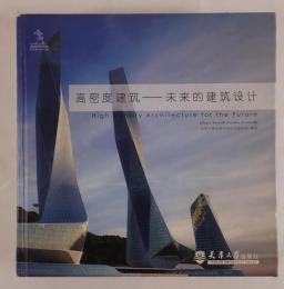 高密度建築- 未来の建築設計(中国語)