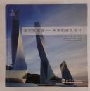 高密度建築- 未来の建築設計(中国語)