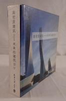 高密度建築- 未来の建築設計(中国語)