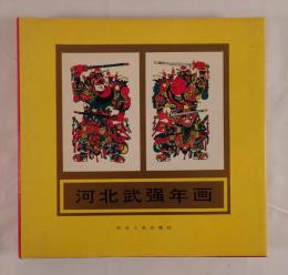 河北武强年画（中国語）