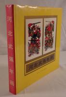 河北武强年画（中国語）