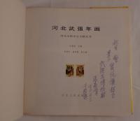 河北武强年画（中国語）