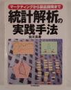 マーケティングから製品開発まで　統計解析の実践方法