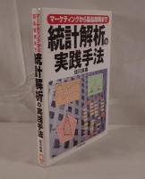 マーケティングから製品開発まで　統計解析の実践方法