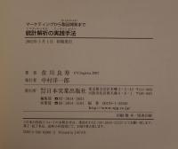 マーケティングから製品開発まで　統計解析の実践方法