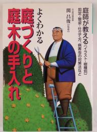 よくわかる庭づくりと庭木の手入れ