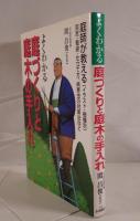 よくわかる庭づくりと庭木の手入れ