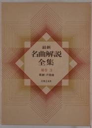 最新名曲解説全集