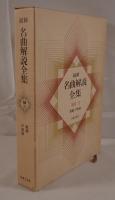 最新名曲解説全集