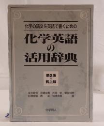 化学英語の活用辞典