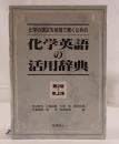 化学英語の活用辞典