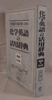 化学英語の活用辞典