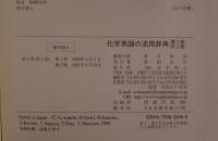 化学英語の活用辞典