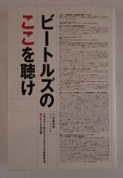 ビートルズのここを聴け　リヴァプールとニューオリンズをむすぶ、新・ビートルズ学 斎藤 節雄