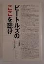 ビートルズのここを聴け　リヴァプールとニューオリンズをむすぶ、新・ビートルズ学 斎藤 節雄