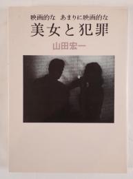 映画的なあまりに映画的な美女と犯罪