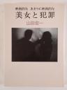 映画的なあまりに映画的な美女と犯罪