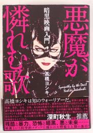 悪魔が憐れむ歌