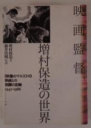 映画監督増村保造の世界
